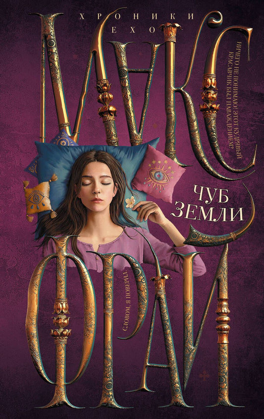 Обложка книги "Фрай: Чуб земли"