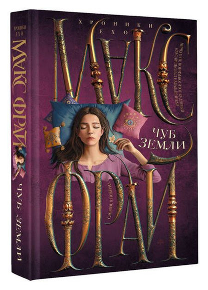 Фотография книги "Фрай: Чуб земли"