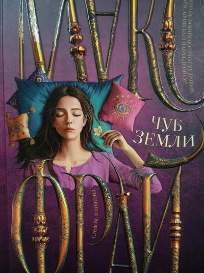 Фотография книги "Фрай: Чуб земли"