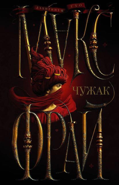 Обложка книги "Фрай: Чужак"