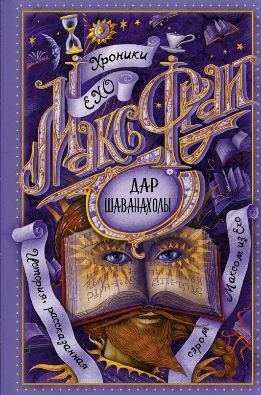 Обложка книги "Фрай: Дар Шаванахолы"