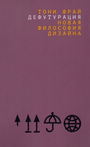 Обложка книги "Фрай: Дефутурация. Новая философия дизайна"
