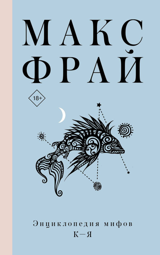 Обложка книги "Фрай: Энциклопедия мифов К-Я"