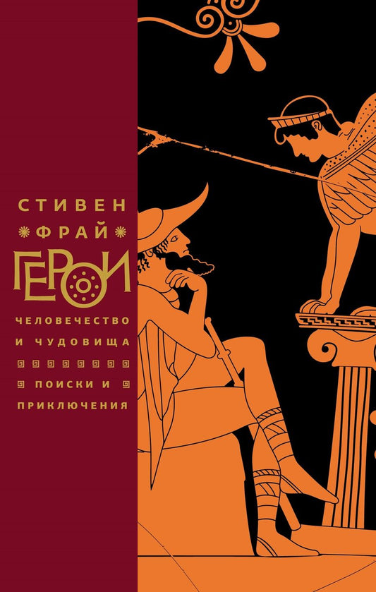 Обложка книги "Фрай: Герои: Человечество и чудовища. Поиски и приключения"