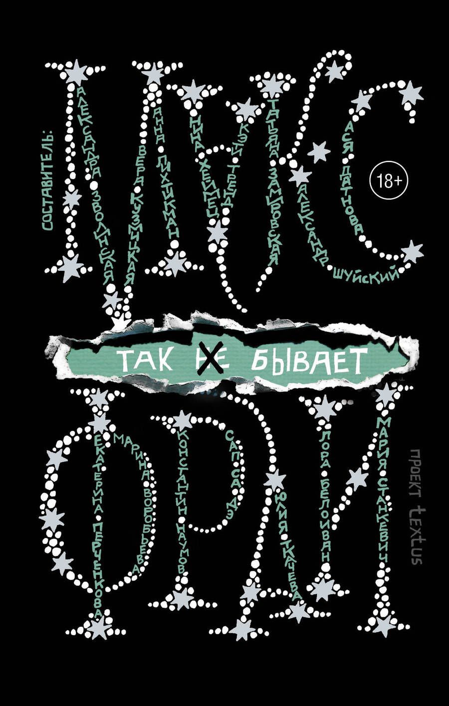 Обложка книги "Фрай, Хеймец, Зволинская: Так [не] бывает"