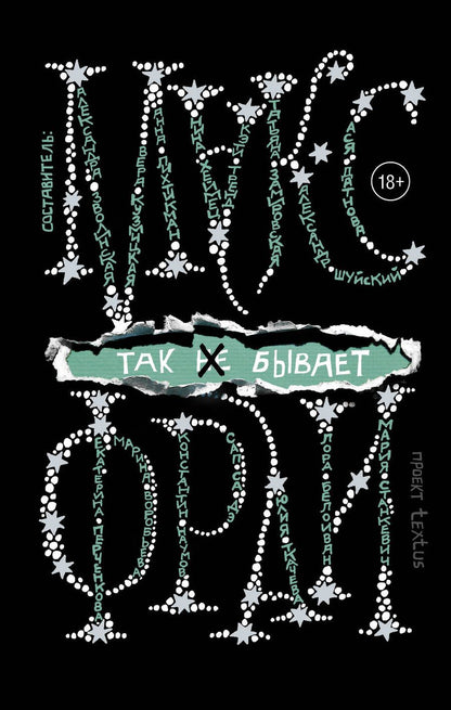 Обложка книги "Фрай, Хеймец, Зволинская: Так [не] бывает"