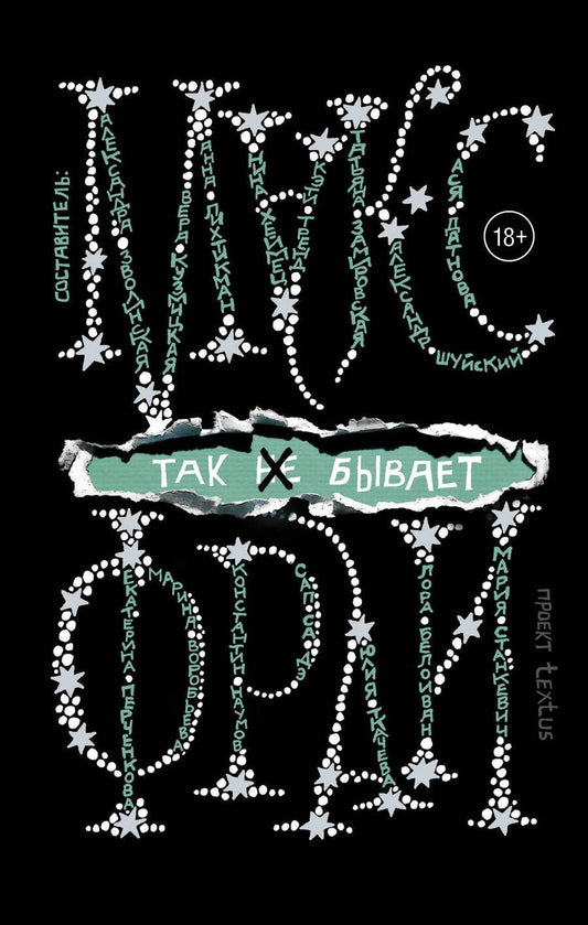 Обложка книги "Фрай, Хеймец, Зволинская: Так [не] бывает"