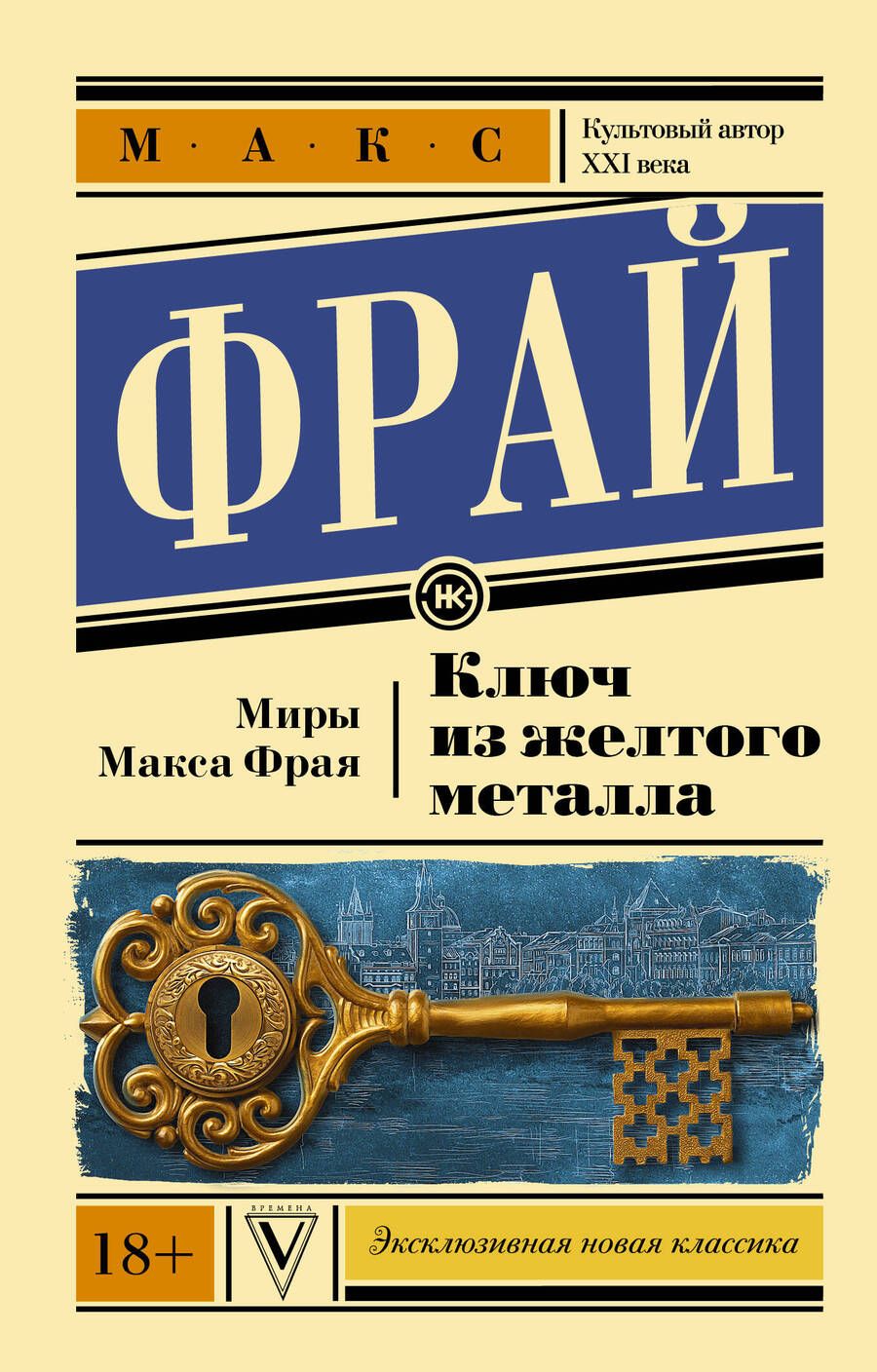 Обложка книги "Фрай: Ключ из желтого металла"