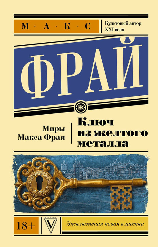 Обложка книги "Фрай: Ключ из желтого металла"