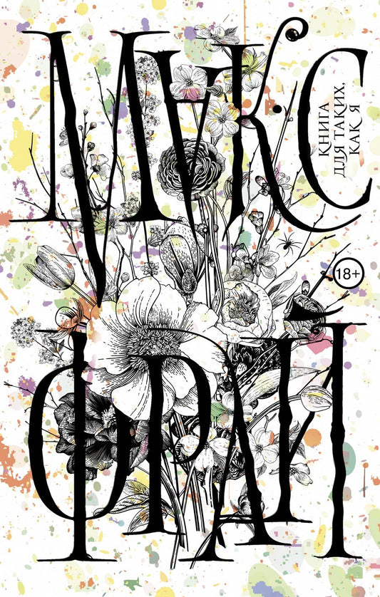 Обложка книги "Фрай: Книга для таких, как я"