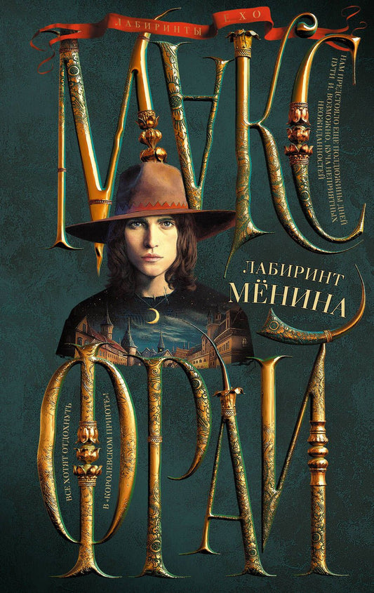 Обложка книги "Фрай: Лабиринт Менина"