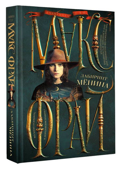 Фотография книги "Фрай: Лабиринт Менина"