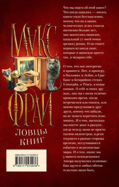 Фотография книги "Фрай: Ловцы книг"