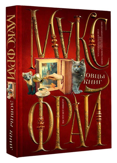Фотография книги "Фрай: Ловцы книг"