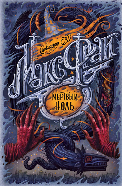 Обложка книги "Фрай: Мертвый ноль"