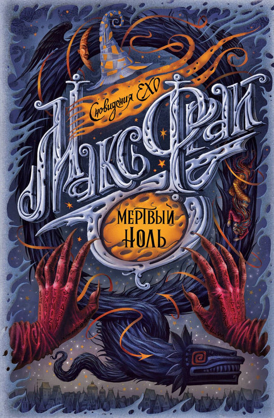 Обложка книги "Фрай: Мертвый ноль"