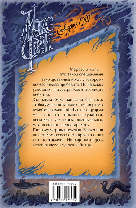 Фотография книги "Фрай: Мертвый ноль"