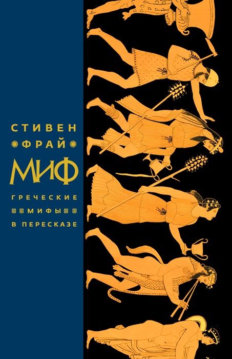 Обложка книги "Фрай: Миф. Греческие мифы в пересказе"