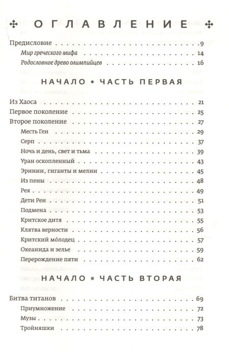 Фотография книги "Фрай: Миф. Греческие мифы в пересказе"