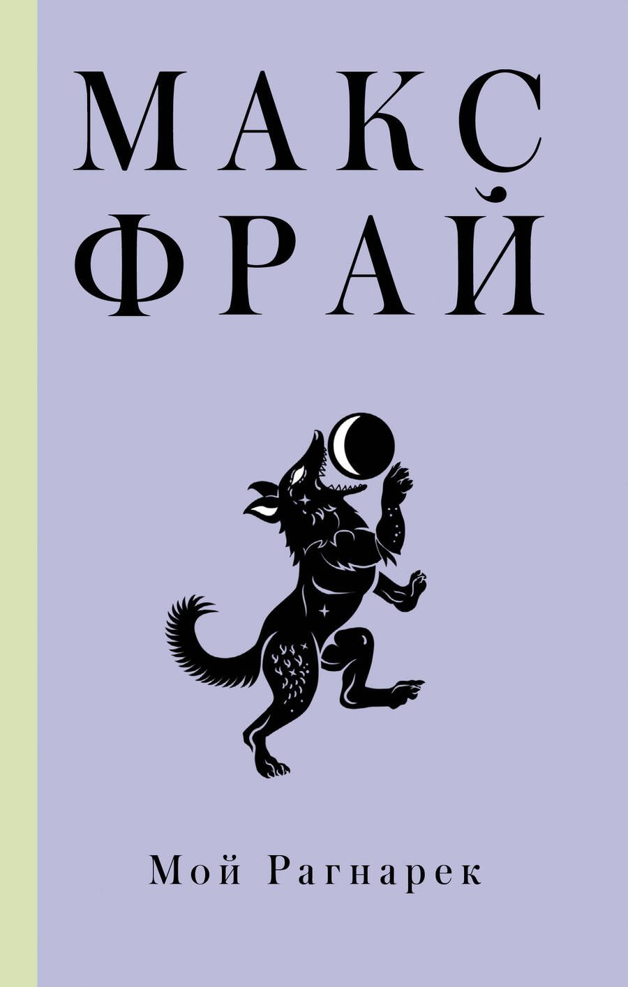 Обложка книги "Фрай: Мой Рагнарек"