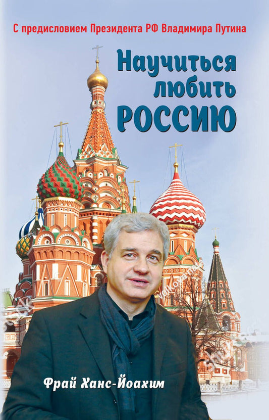 Обложка книги "Фрай: Научиться любить Россию. С предисловием Путина В.В."