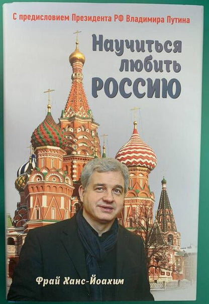 Фотография книги "Фрай: Научиться любить Россию. С предисловием Путина В.В."