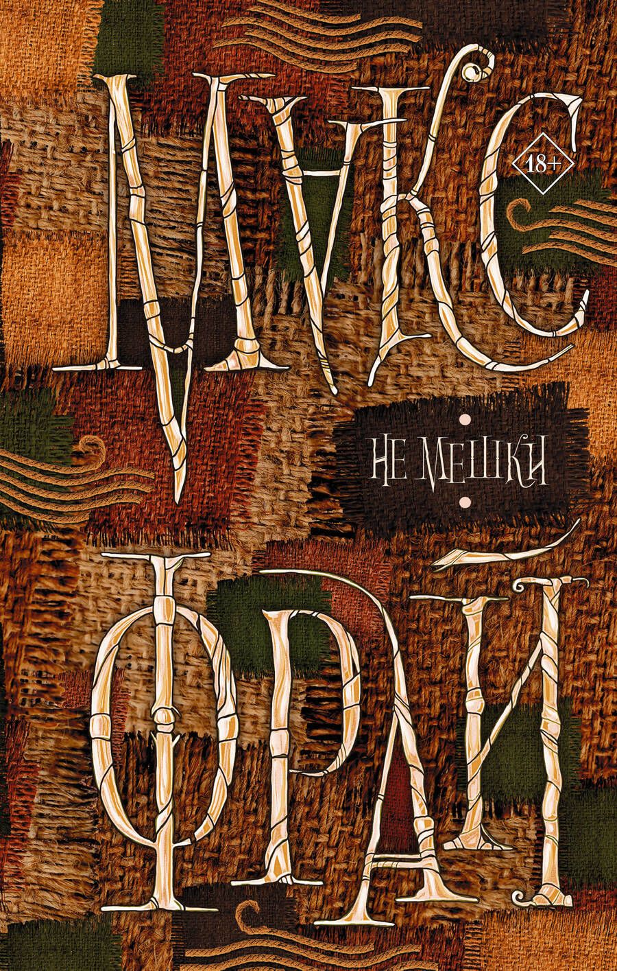 Обложка книги "Фрай: Не мешки"