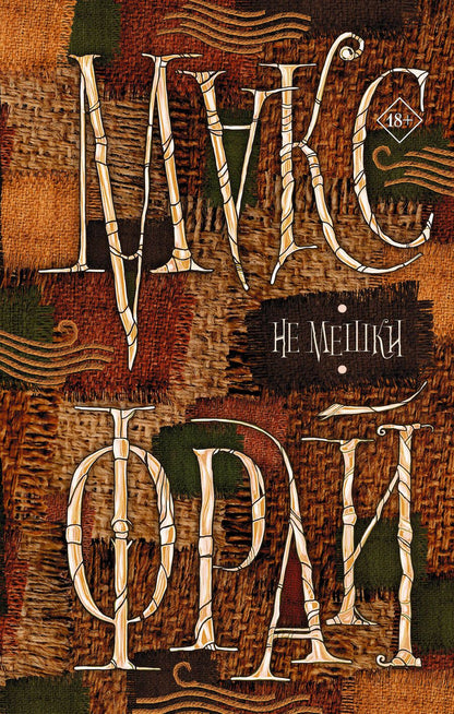 Обложка книги "Фрай: Не мешки"