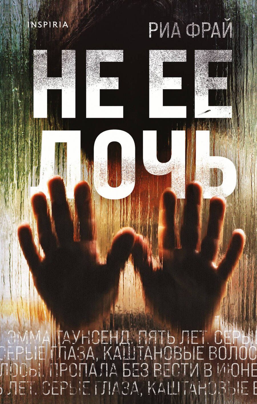 Обложка книги "Фрай: Не ее дочь"