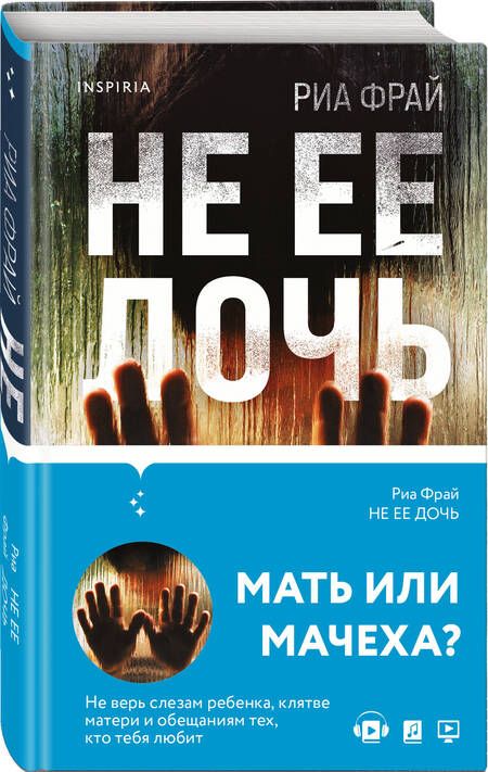 Фотография книги "Фрай: Не ее дочь"