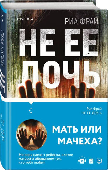Фотография книги "Фрай: Не ее дочь"