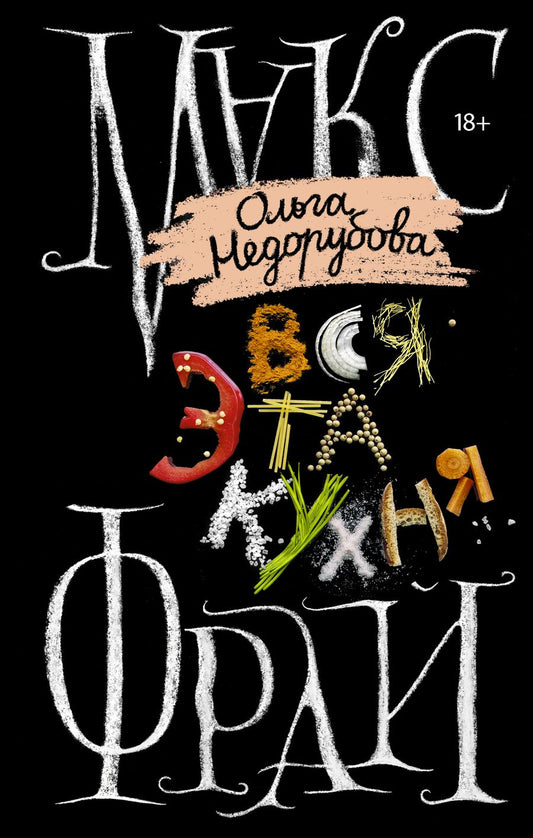 Обложка книги "Фрай, Недорубова: Вся эта кухня"