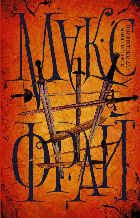 Обложка книги "Фрай: Неизвестным для меня способом"