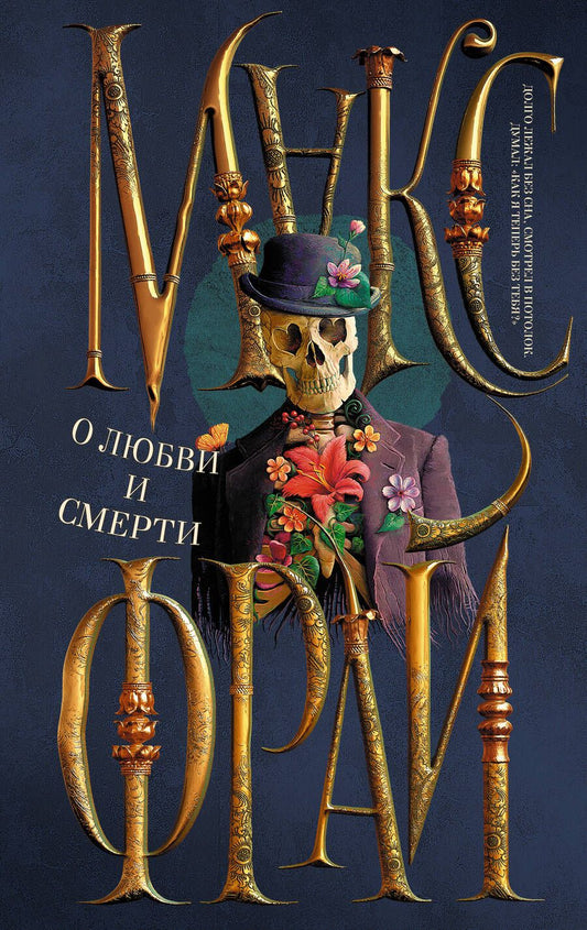 Обложка книги "Фрай: О любви и смерти"