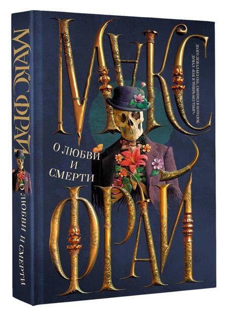 Фотография книги "Фрай: О любви и смерти"
