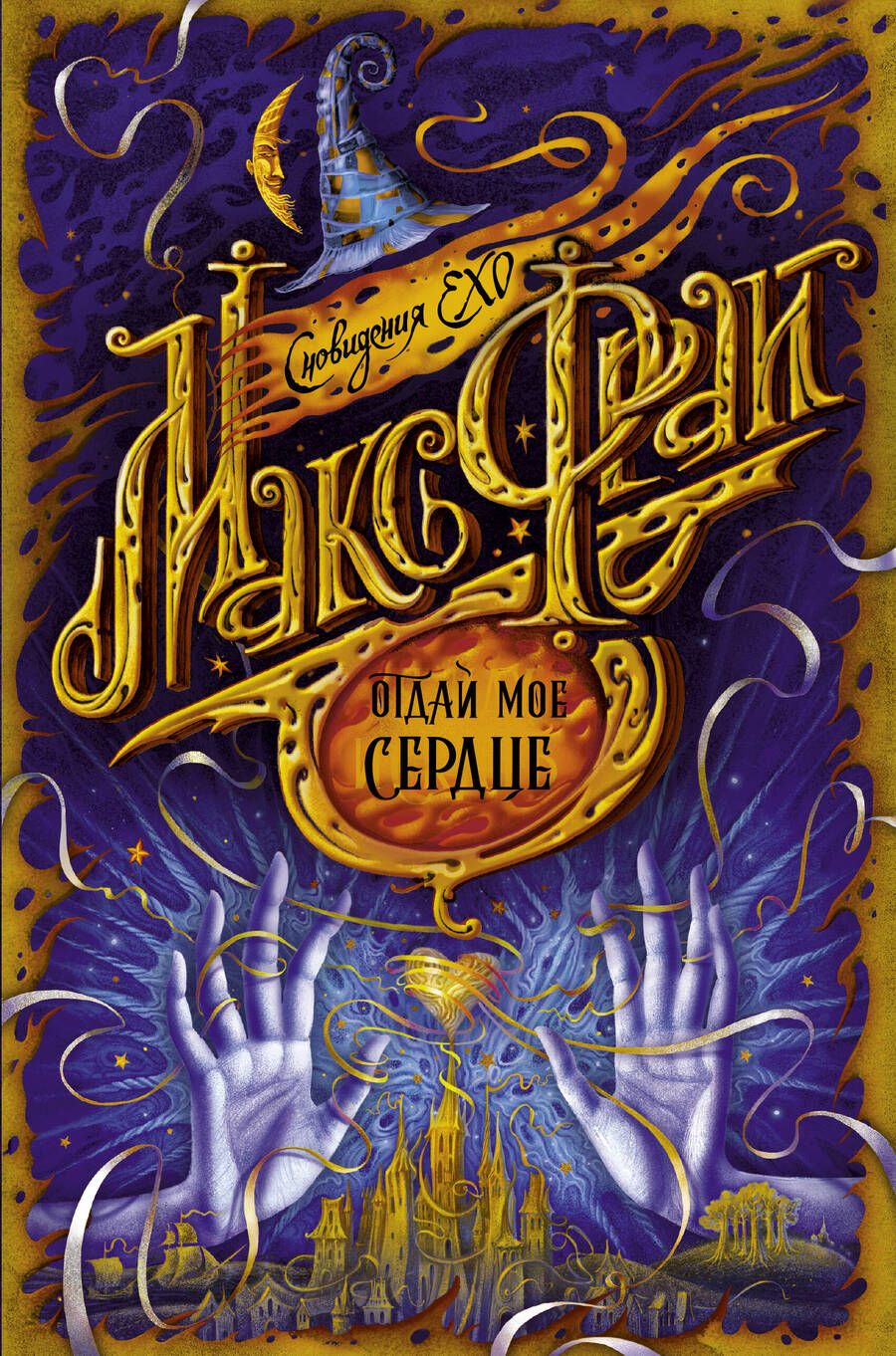 Обложка книги "Фрай: Отдай мое сердце"