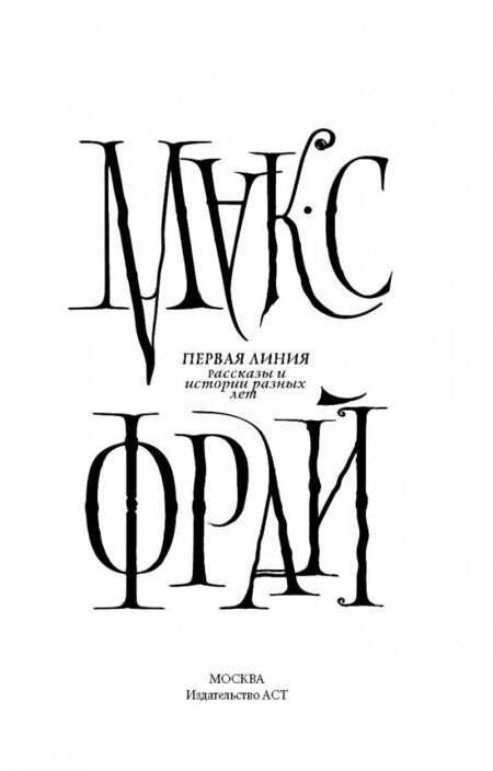 Фотография книги "Фрай: Первая линия. Рассказы и истории разных лет"