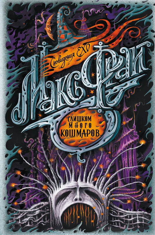 Обложка книги "Фрай: Слишком много кошмаров"