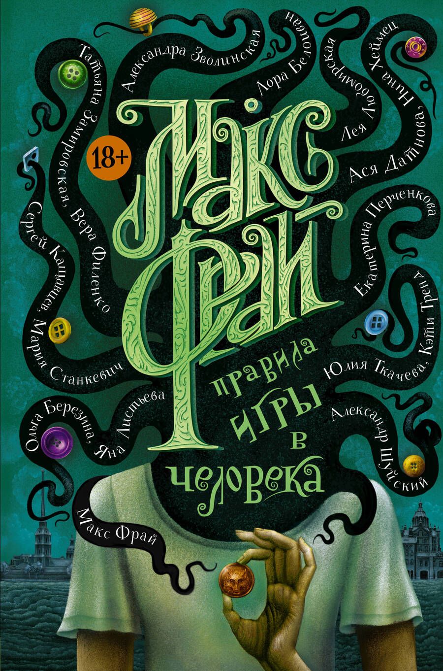Обложка книги "Фрай, Станкевич, Филенко: Правила игры в человека"