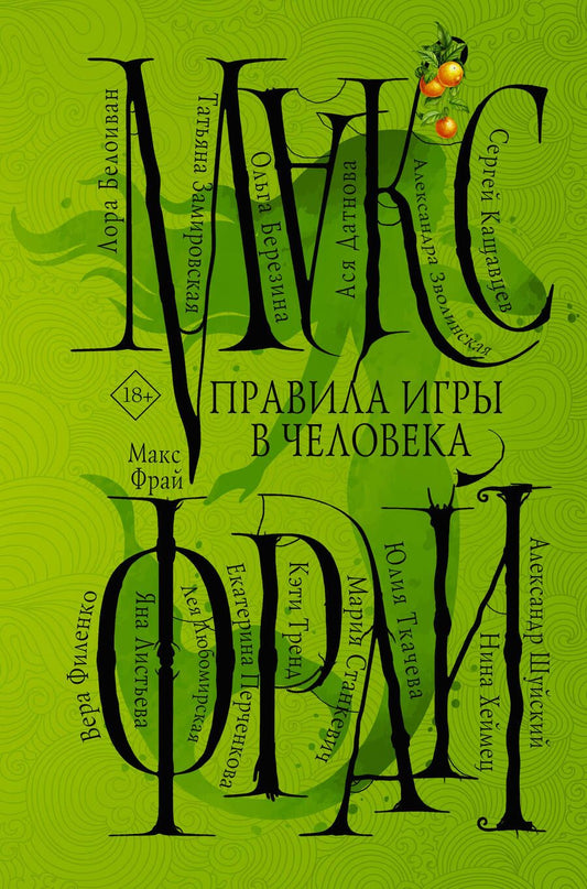 Обложка книги "Фрай, Станкевич, Филенко: Правила игры в человека"