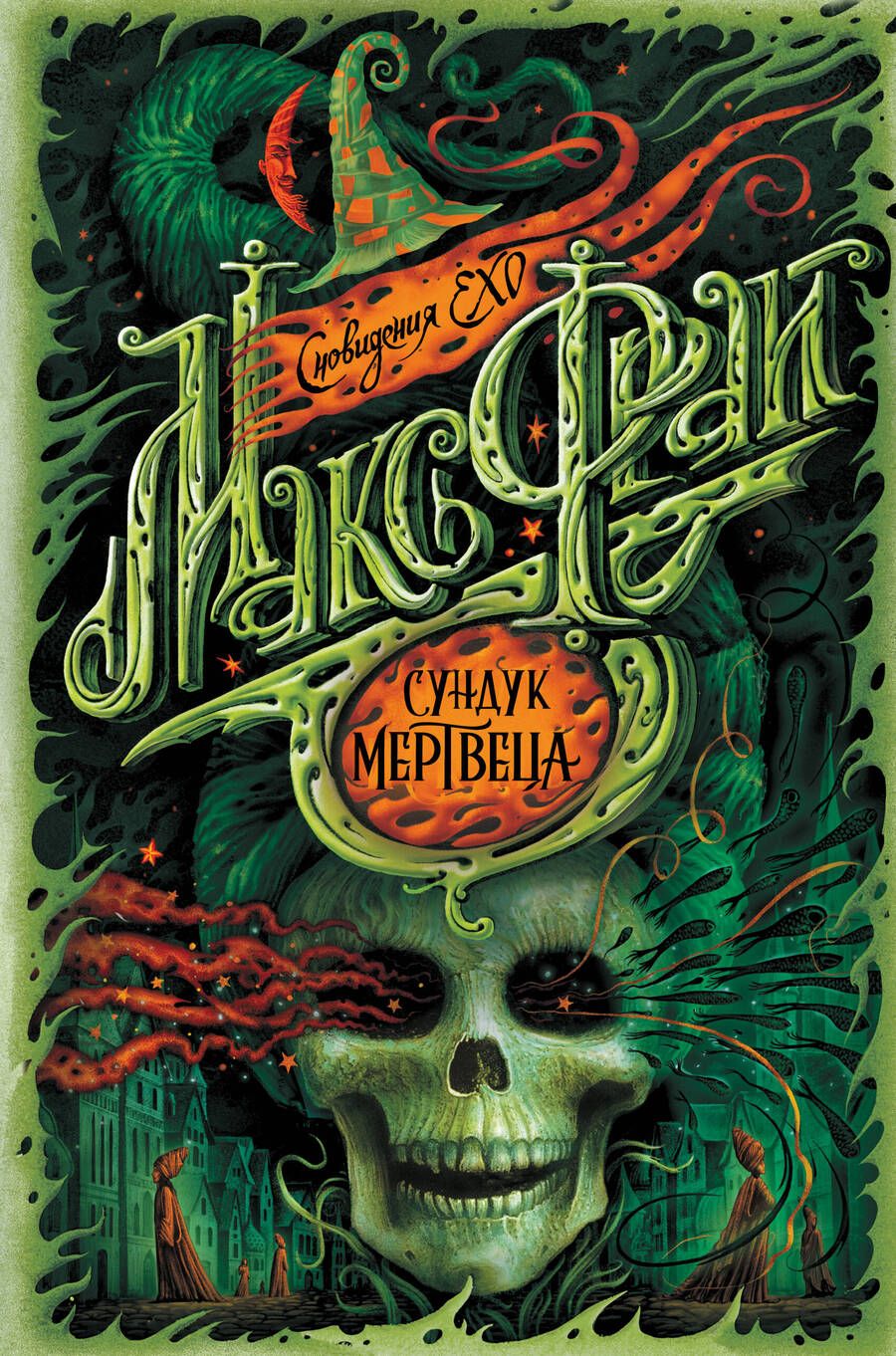 Обложка книги "Фрай: Сундук мертвеца"