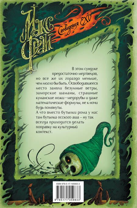 Фотография книги "Фрай: Сундук мертвеца"