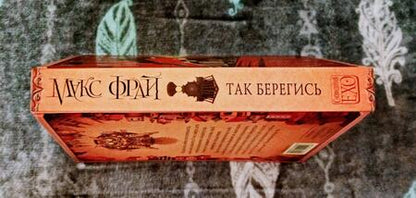 Фотография книги "Фрай: Так берегись"