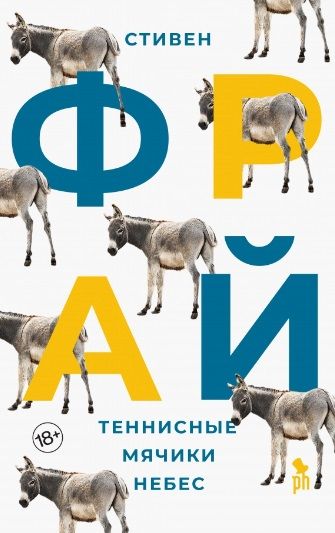 Обложка книги "Фрай: Теннисные мячики небес"