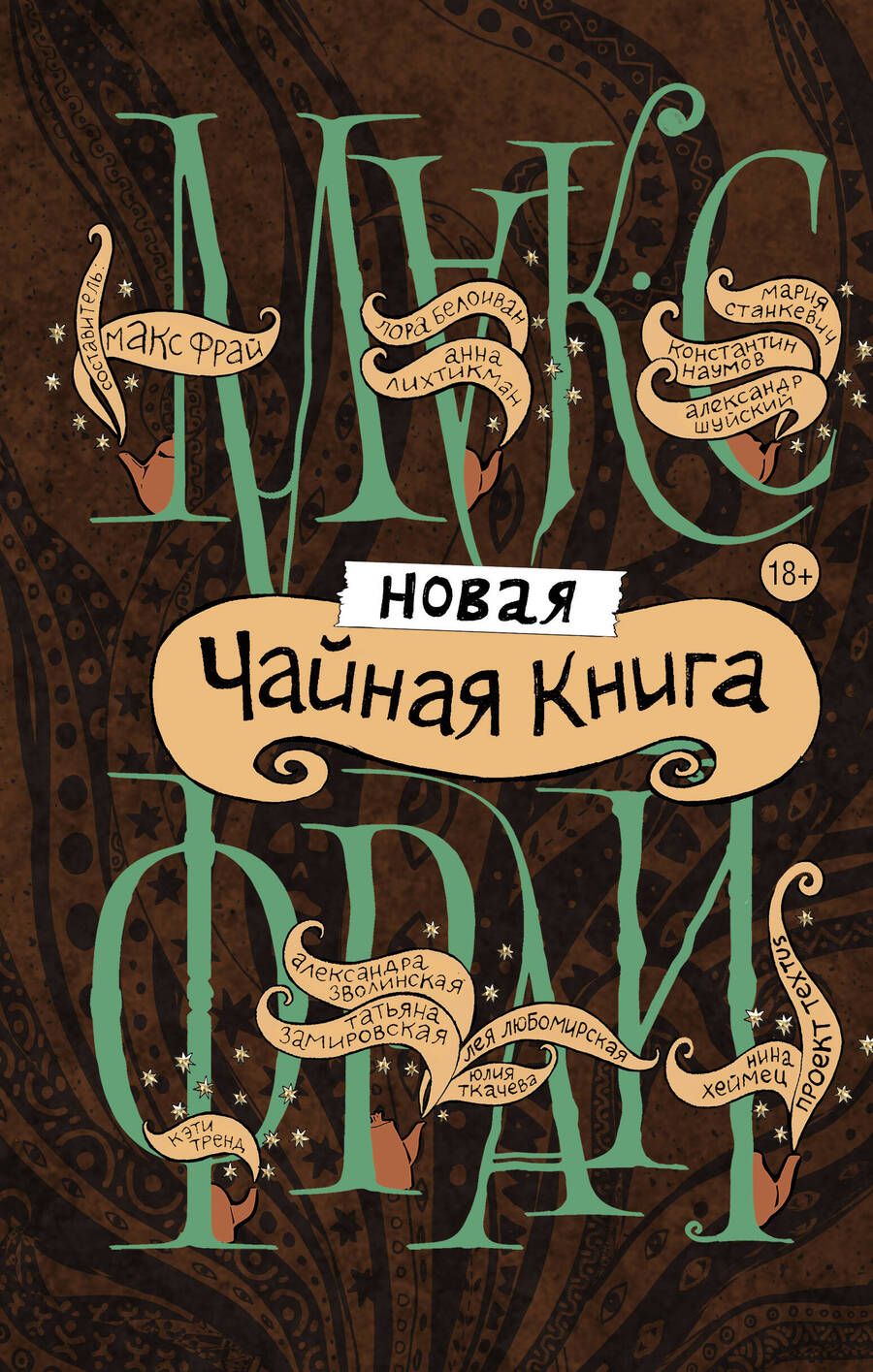 Обложка книги "Фрай, Тренд, Хеймец: Новая чайная книга"