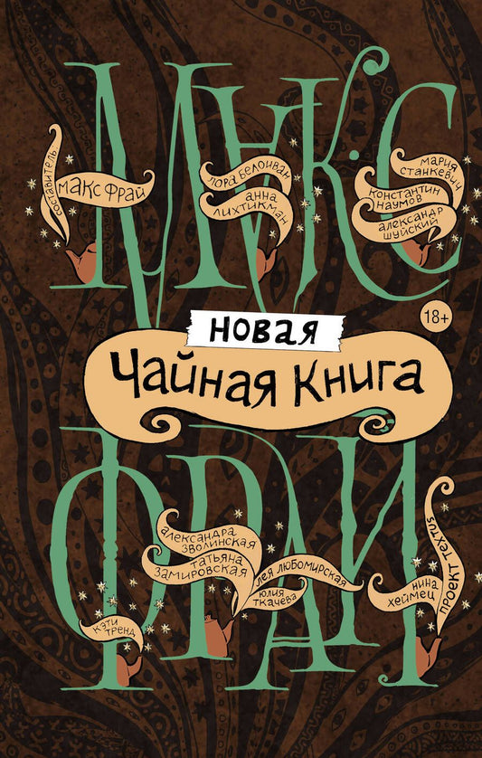 Обложка книги "Фрай, Тренд, Хеймец: Новая чайная книга"