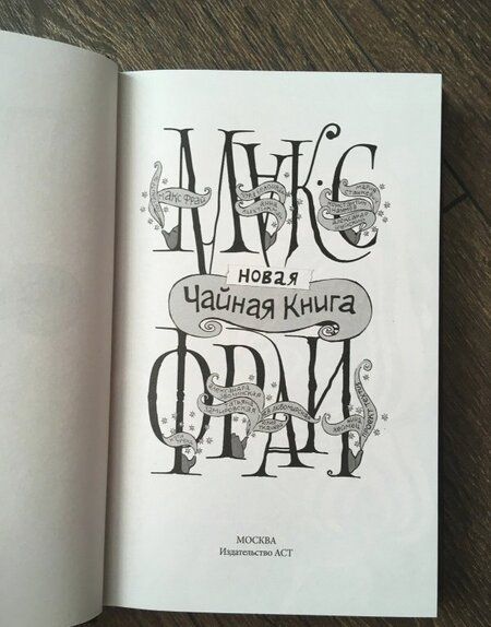 Фотография книги "Фрай, Тренд, Хеймец: Новая чайная книга"