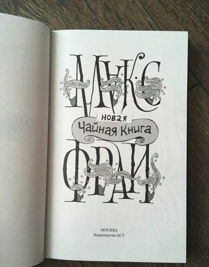 Фотография книги "Фрай, Тренд, Хеймец: Новая чайная книга"