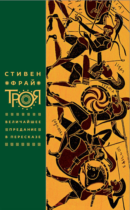 Обложка книги "Фрай: Троя. Величайшее предание в пересказе"