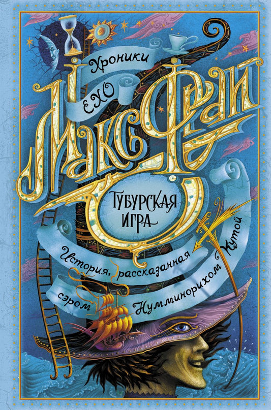 Обложка книги "Фрай: Тубурская игра"